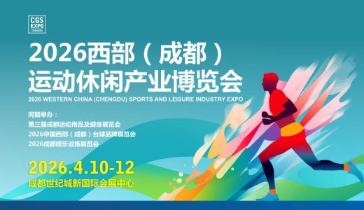 2026  CGS西部成都運動休閑產業(yè)博覽會