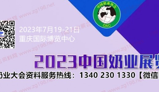 第十四屆中國奶業(yè)大會定于7月19日在重慶國際博覽中心舉辦代收奶業(yè)大會資料