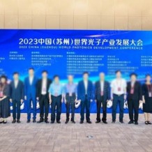 2023中國（蘇州）世界光子產業發展大會在蘇州隆重開幕！