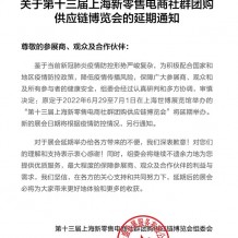 關(guān)于第十三屆上海新零售電商社群團(tuán)購供應(yīng)鏈博覽會的延期通知