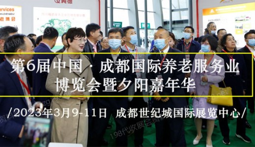 智慧社區(qū)·幸福養(yǎng)老！第6屆成都老博會(huì)3月9日精彩來襲