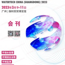 電子會(huì)刊_第七屆廣東水展會(huì)刊 廣東國(guó)際水處理技術(shù)與設(shè)備展覽會(huì)展商名錄