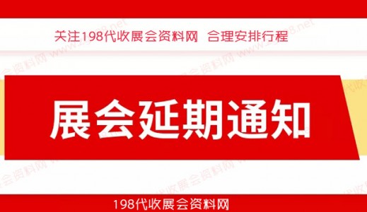 12月全國各地已有超300場展會宣告延期、2023年見代收展會資料！