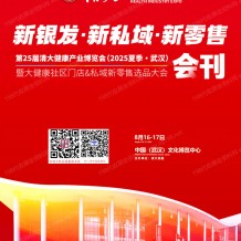 2025清大健博會會刊、第25屆清大健康產業博覽會暨大健康社區門店&私域新零售選品大會參展商名錄