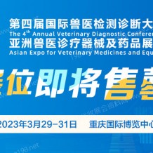 最后機(jī)遇，展位即將售罄、第四屆國(guó)際獸醫(yī)檢測(cè)診斷大會(huì)招商進(jìn)入尾聲階段