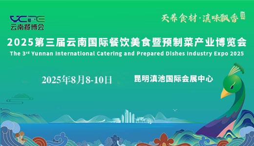 2025第三屆云南國(guó)際餐飲美食暨預(yù)制菜產(chǎn)業(yè)博覽會(huì)