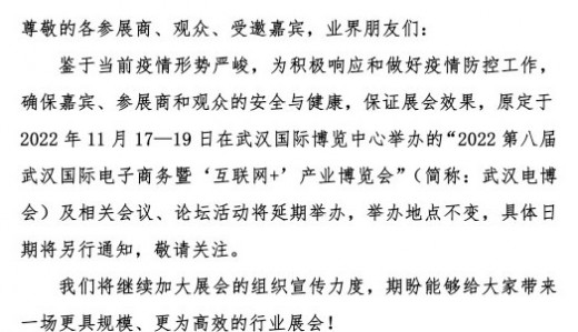 關于2022第八屆武漢國際電子商務暨“互聯(lián)網(wǎng)+&quot;產(chǎn)業(yè)博覽會延期舉辦的通知