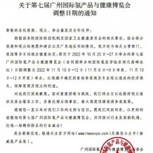 關(guān)于第七屆廣州國(guó)際氫產(chǎn)品與健康博覽會(huì)調(diào)整日期的通知