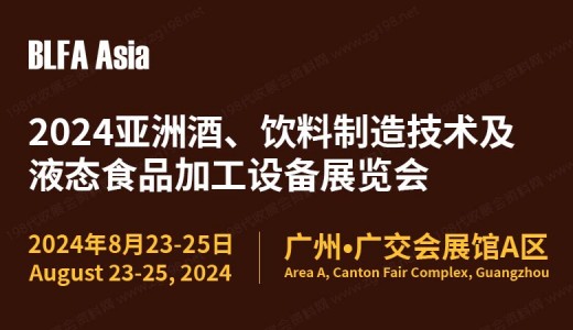 BLFA Asia2024亞洲酒、飲料制造技術及液態(tài)食品加工設備展覽會