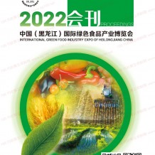 電子會(huì)刊_黑龍江國(guó)際綠色食品產(chǎn)業(yè)博覽會(huì)會(huì)刊-黑龍江大米節(jié)糧油綠博會(huì)展商名錄