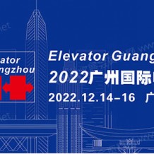 2023廣州國際電梯展覽會、廣州電梯展