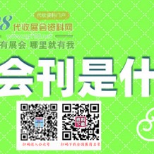 展會會刊是什么？