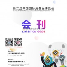 超2800個品牌集中亮相消博會，共享開放機遇