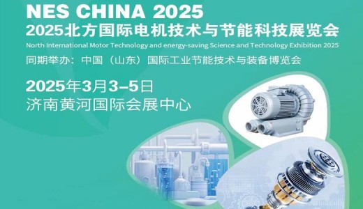 2025北方國際電機技術與節(jié)能科技展覽會