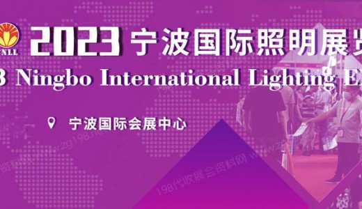 2023寧波國際智慧路燈產業展覽會暨國際5G+智慧路燈發展高峰論壇正在火熱招商中！