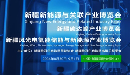 2024新疆風(fēng)光電氫能儲(chǔ)能與新能源產(chǎn)業(yè)博覽會(huì)