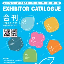 上海孕嬰童展會刊、CBME孕嬰童_玩具_(dá)童裝童車_食品展參展商名錄
