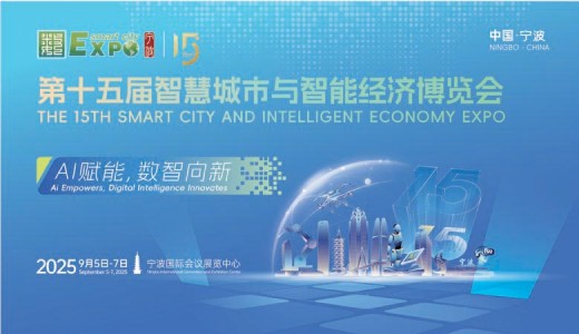 2025寧波第十五屆智博會(huì)、第十五屆智慧城市與智能經(jīng)濟(jì)博覽會(huì) 