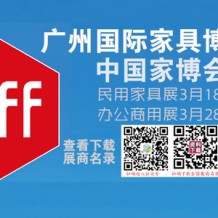 CIFF廣州國際家具博覽會會刊-民用家具展參展商名錄