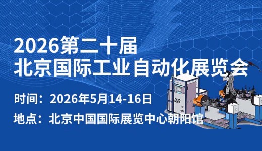 2026第二十屆北京國際工業(yè)自動化展覽會
