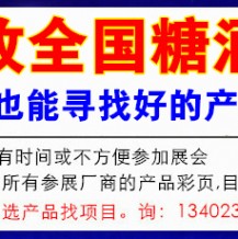 代收糖酒會資料、成都全國糖酒會舉辦幾天