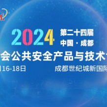 2024第二十四屆成都國際公共安全防范產(chǎn)品博覽會(huì)參展邀請(qǐng)函