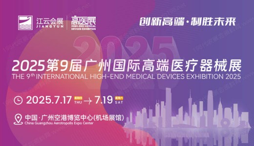 【延期】】2025高醫展、第九屆廣州國際高端醫療器械展覽會
