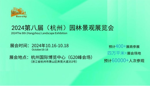 2024第八屆杭州園林景觀產業(yè)展覽會