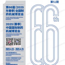 第66屆CIPM藥機(jī)展會刊、中國國際制藥機(jī)械博覽會參展商名錄 