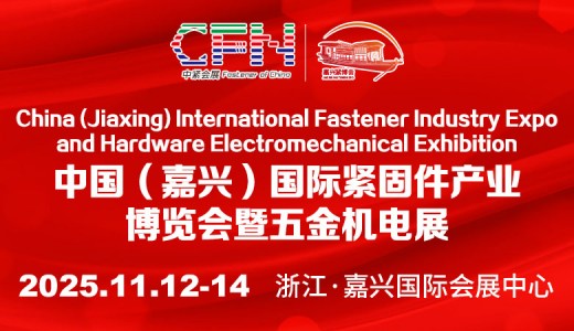 2025中國（嘉興）國際緊固件產(chǎn)業(yè)博覽會暨五金機電展