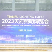 2023天府照明博覽會(huì)圓滿落幕！品牌聚力共享照明盛宴