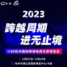 重磅！杭州跨境電商選品大會(huì)最新議程發(fā)布！跨越周期，進(jìn)無(wú)止境！