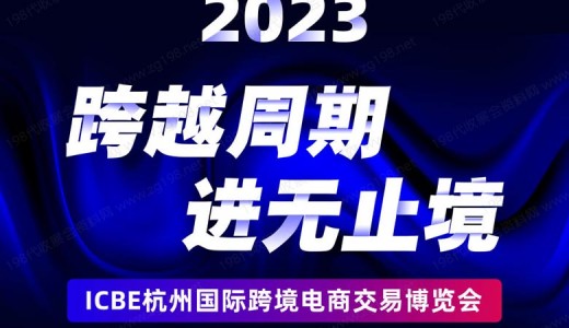重磅！杭州跨境電商選品大會(huì)最新議程發(fā)布！跨越周期，進(jìn)無止境！