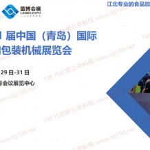 2024第21屆中國（青島）國際食品加工和包裝機(jī)械展覽會(huì)