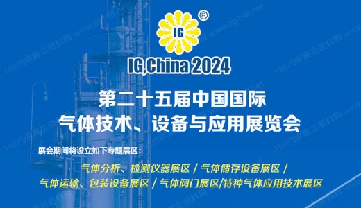 第二十五屆中國國際氣體技術(shù)、設(shè)備與應(yīng)用展覽會