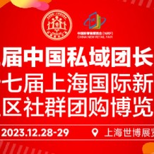 第三屆中國私域團長大會、第十七屆上海國際新零售社區(qū)社群團購博覽會