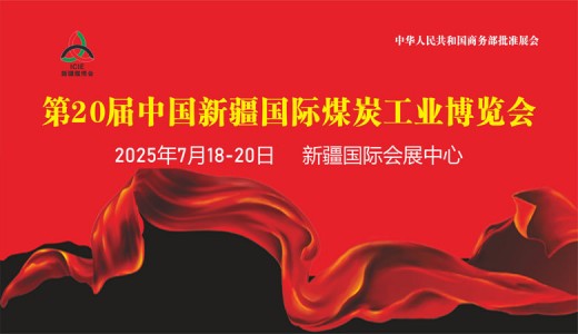 2025新疆煤博會、第20屆中國新疆國際煤炭工業博覽會