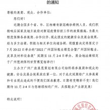 關于延期舉辦2022廣州國際鞋業(yè)博覽會暨廣州國際鞋業(yè)、皮革及材料設備展的通知