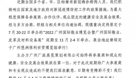 關(guān)于延期舉辦2022廣州國際鞋業(yè)博覽會(huì)暨廣州國際鞋業(yè)、皮革及材料設(shè)備展的通知