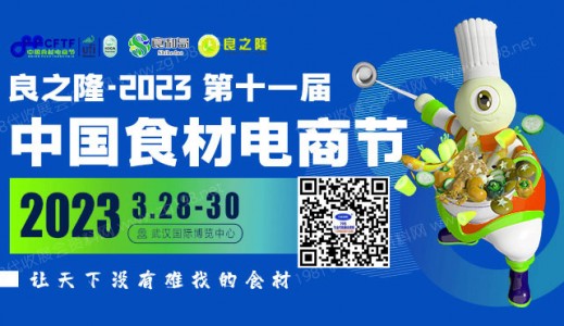 代收良之隆中國食材電商節(jié)展會資料、參展商名錄