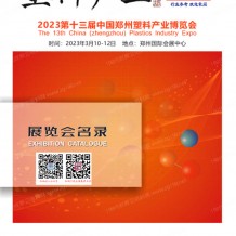 電子會(huì)刊_第十三屆鄭州塑料產(chǎn)業(yè)博覽會(huì)會(huì)刊—展商名錄