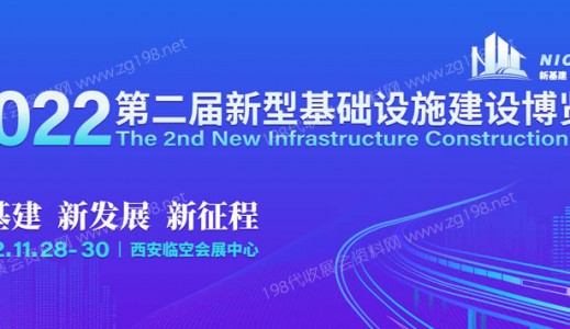 第二屆新型基礎(chǔ)設(shè)施建設(shè)博覽會將于11月28日在西安舉辦