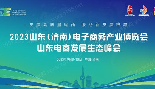 2023山東（濟南）電子商務產業(yè)博覽會9月8日盛大開幕