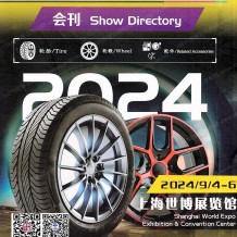 2024上海輪胎展會(huì)刊、第十九屆上海國(guó)際輪胎輪轂博覽會(huì)參展商名錄