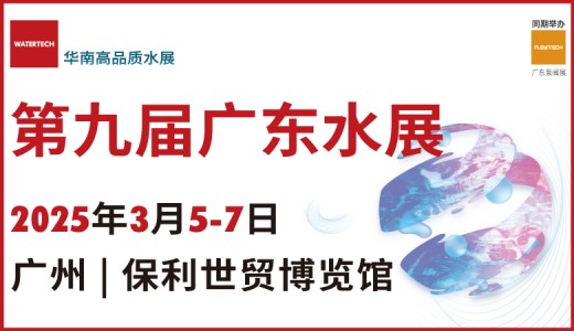 2025第九屆廣東水展、廣東國際水處理技術與設備展覽會