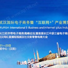 2023第八屆武漢國際電子商務(wù)暨“互聯(lián)網(wǎng)＋”產(chǎn)業(yè)博覽會|武漢電博會