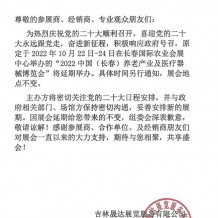 關(guān)于2022中國(guó)（長(zhǎng)春）養(yǎng)老產(chǎn)業(yè)及醫(yī)療器械博覽會(huì)延期舉辦的通知