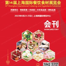 電子會刊_第14屆上海國際餐飲食材展覽會會刊、預制菜展|肉類展|冷凍食品展|調味品展展商名錄 