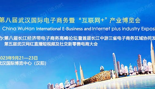 2023年第八屆武漢國際電子商務暨互聯(lián)網＋產業(yè)博覽會9月21-23日在漢盛大開幕