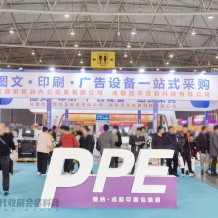 千商齊聚，第21屆成都廣告標(biāo)識(shí)、印刷包裝產(chǎn)業(yè)博覽會(huì)圓滿落幕